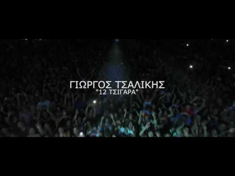 Giorgos - tsalikis 12 tsigara video cliip