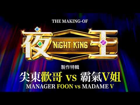 The Making of NIGHT KING: Manager Foon vs Madame V