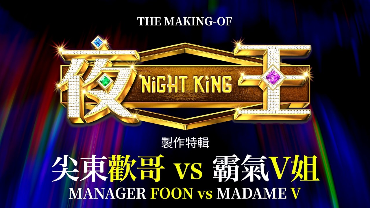 The Making of NIGHT KING: Manager Foon vs Madame V