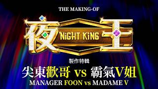 The Making of NIGHT KING: Manager Foon vs Madame V