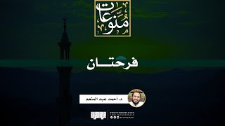 صورة فرحتان | خطبة | د. أحمد عبد المنعم