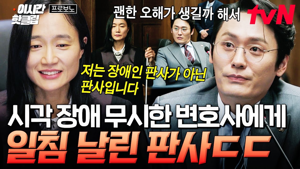[#프로보노] 장애인 판사 아니고 그냥 판사^^ 시각 장애 무시하는 변호사에게 사이다 날리는 판사ㄷㄷ