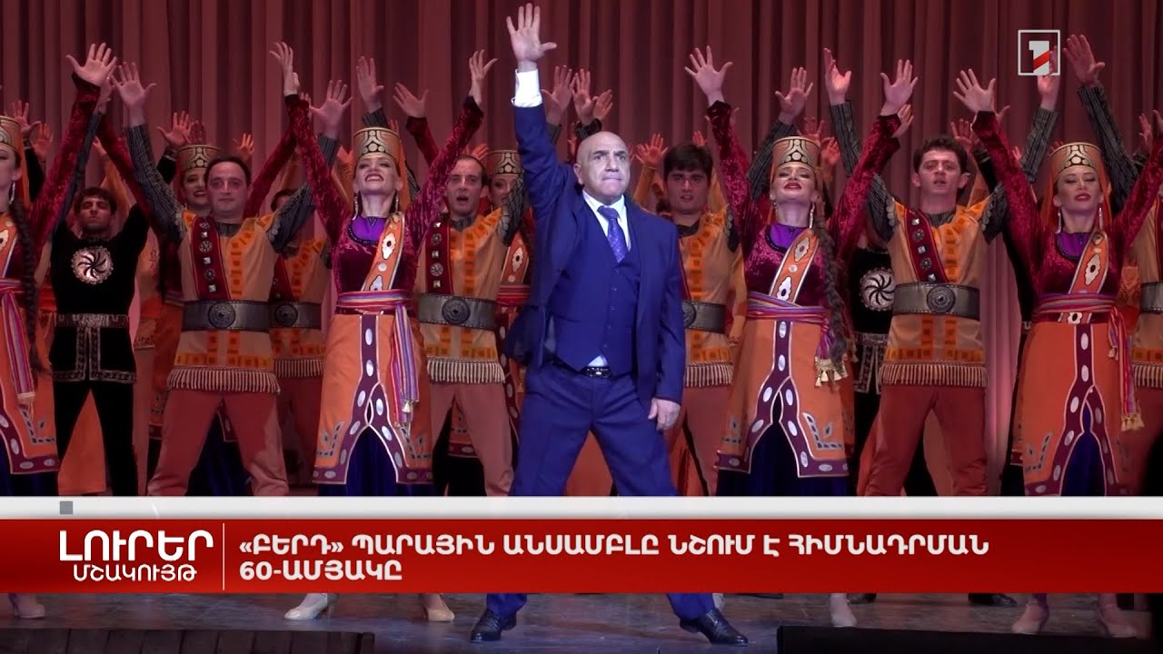 «Բերդ» պարային անսամբլը նշում է հիմնադրման 60-ամյակը