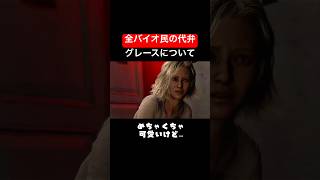 グレースへの皆の気持ち　#shorts