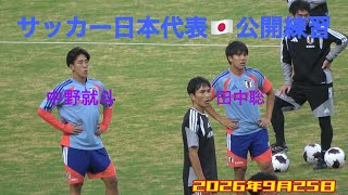 サッカー日本代表🇯🇵 公開練習in広島ビッグアーチ　　中野・聡頑張れ〜　2026/09/25