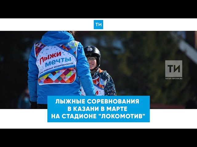 Казанский юношеский лыжный марафон состоится 19 марта