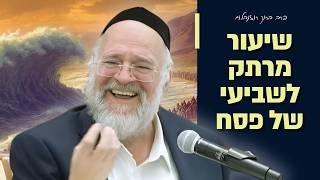 שביעי של פסח - היום שהולך לשנות לך את החיים! | הרב ברוך רוזנבלום בשיעור מיוחד