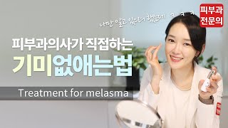 Eng. 피부과의사가 직접하는 기미관리법 & 치료법 & 기미약 공유드려요 l 피부과전문의 , 기미없애는법 l