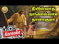 160. நீ இல்லாத நாளெல்லாம் நாளாகுமா | Karaoke | Nee Illatha Nalellam