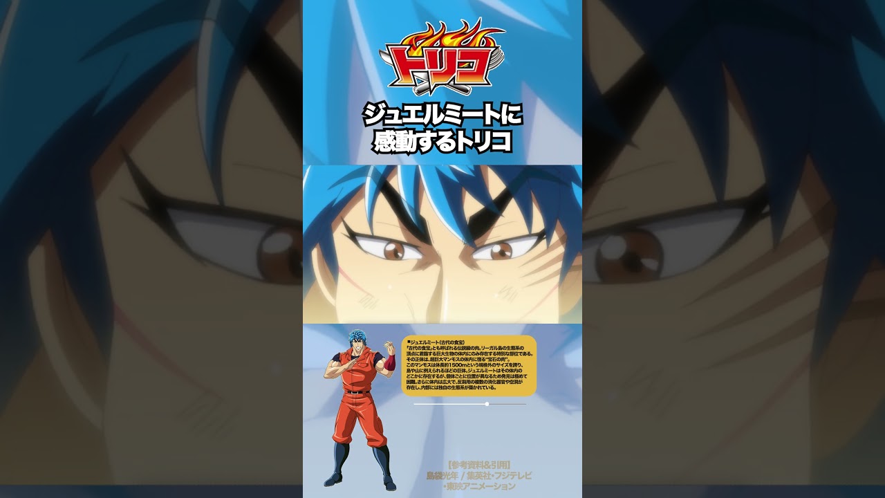 【トリコ】生肉そのままかぶりつき #トリコ #toriko #雑学