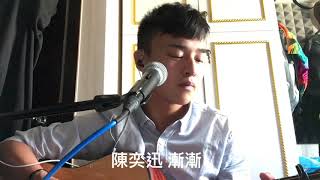 陳奕迅 Eason Chan - 漸漸 AM I ME (Cover by Casey)