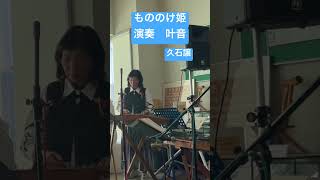 もののけ姫　PrincessMononoke #hammereddulcimer #ジブリ #ハンマーダルシマー#叶音