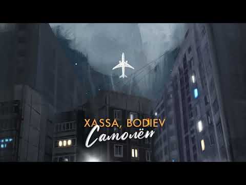 Xassa, BODIEV - Самолёт (Премьера, 2023)