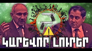 ԿԱՐԵՎՈՐ ԼՈՒՐԵՐ․ ՆՈՅԵՄԲԵՐԻ 24, 2025 Թ․