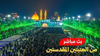 كربلاء بث مباشر دعاء الصباح من العتبة الحسينية والعباسية المقدسة | 8 رجب الاصب | karbala live