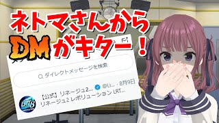 【リネレボニュース Vol.215】ネトマさんからDMが！？　その内容とは？【みんなのツイートで作るネタ番組】