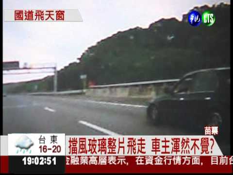 國道暗器?! 後擋風玻璃整片飛砸