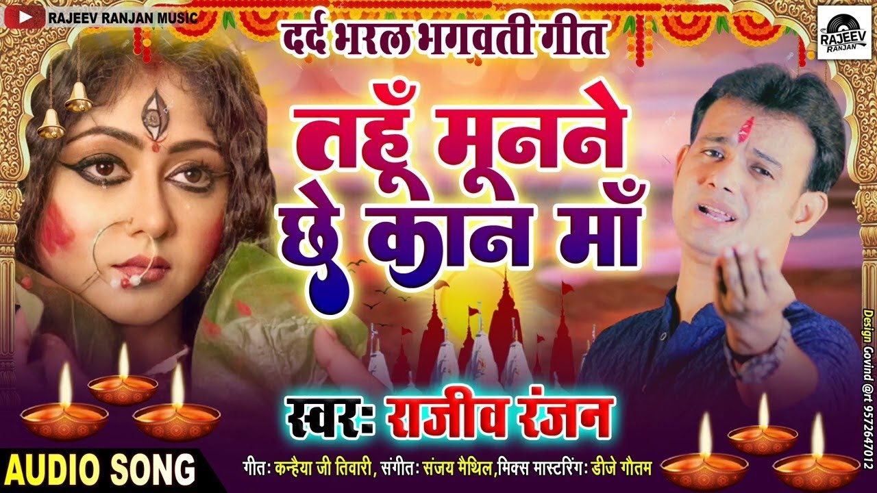तहूँ मूनने छे कान माँ | Tahu Munane Che Kaan Maa | Durga Puja Song | Rajeev Ranjan Bhagwati song