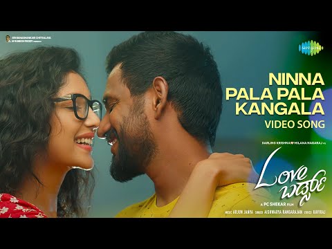 Ninna Pala Pala Kangala - Video Song | Love Birds | Darling Krishna, Milana | PC Shekar| Arjun Janya — Love Birds