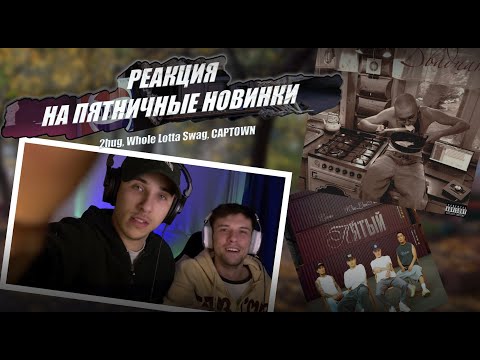 РЕАКЦИЯ НА 2hug, Whole Lotta Swag, CAPTOWN | ПЯТНИЧНЫЕ НОВИНКИ