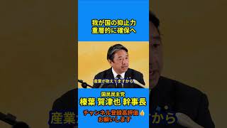 【我が国の抑止力 重層的に確保へ】#榛葉賀津也 #国民民主党 #定例会見#榛葉幹事長