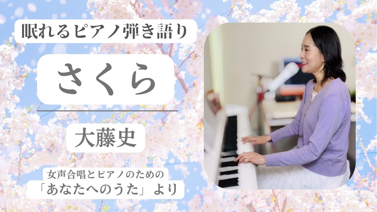 【眠れるピアノ弾き語り】さくら（女声合唱とピアノのための「あなたへのうた」より）2026version /大藤史