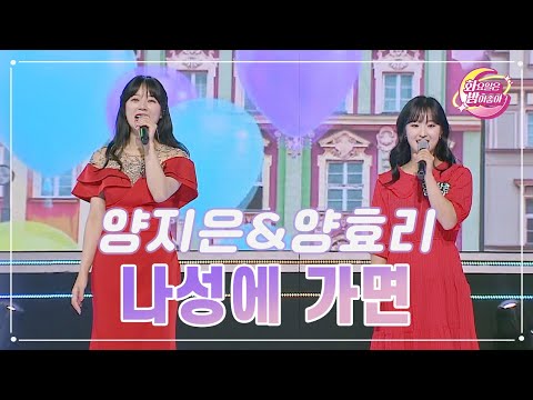 양지은&양효리 - 나성에 가면 화요일은 밤이 좋아 81화 230822 방송