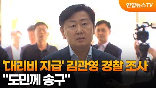 '대리비 지급' 김관영 경찰 조사…"도민께 송구" / 연합뉴스TV (YonhapnewsTV)
