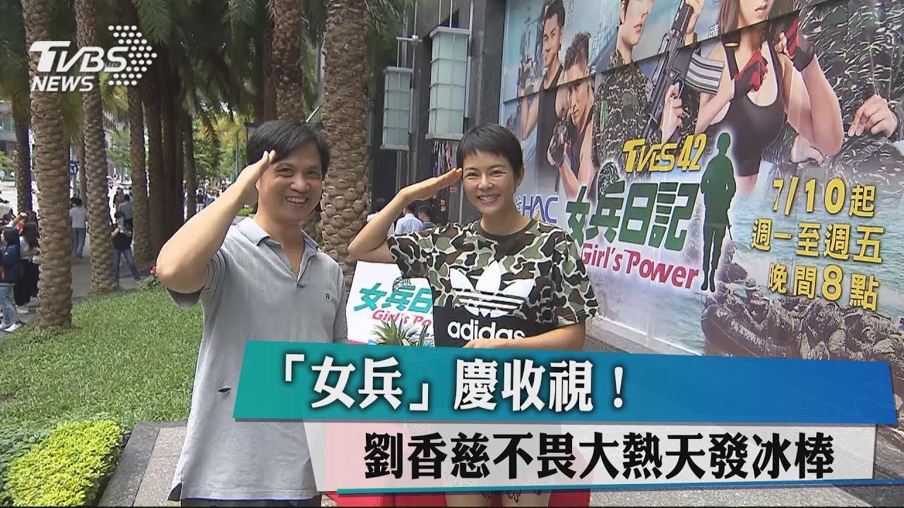 《女兵》慶收視！　劉香慈不畏大熱天發冰棒