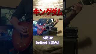 【キングダム5期OP】DeNeel『導火』ギター弾いてみた!#キングダム #shorts