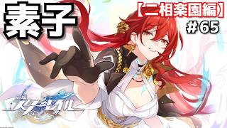 理想の自分＃65【崩壊スターレイル】