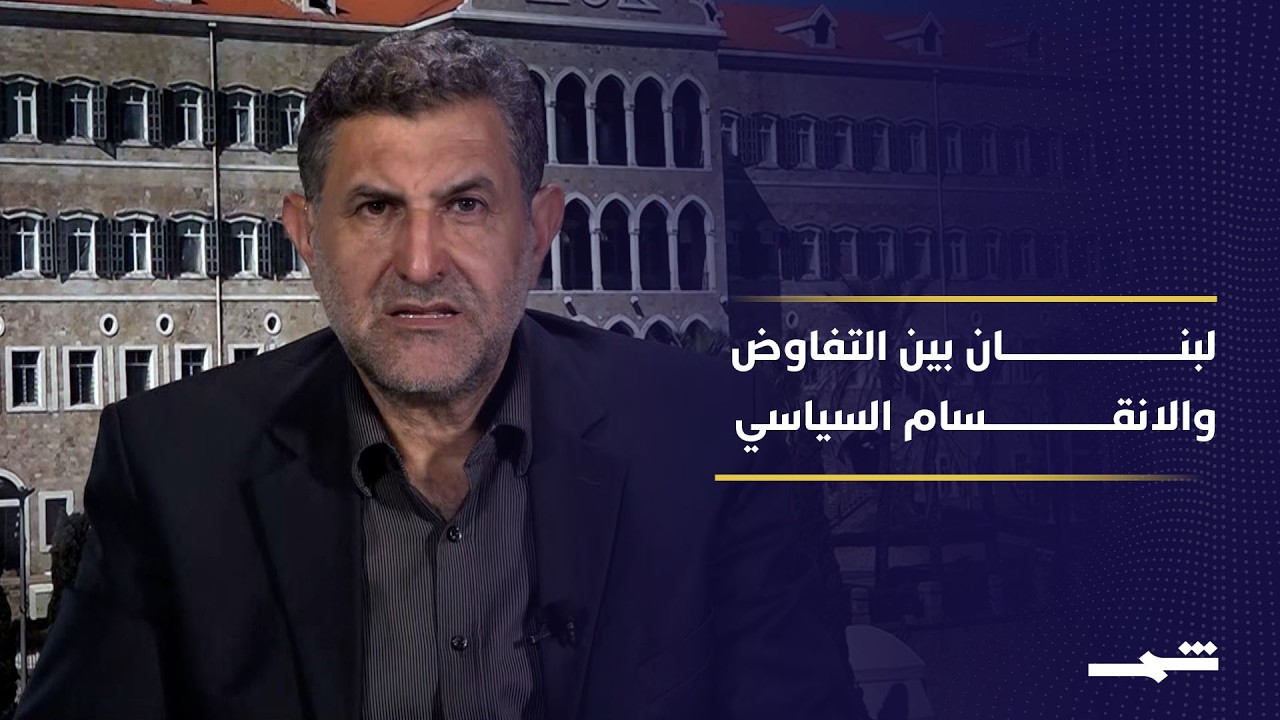 فيديو | لبنان يواجه انقساما حادا حول التفاوض مع إسرائيل وسط تصاعد التوترات جنوبا