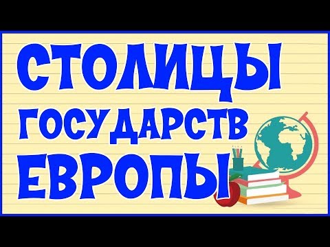 🌍 СТОЛИЦЫ ГОСУДАРСТВ ЕВРОПЫ 🌍