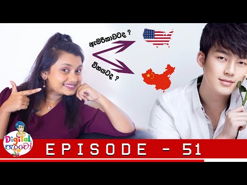 Neth FM - Digital පැංචෝ | Digital Pancho - Episode 51