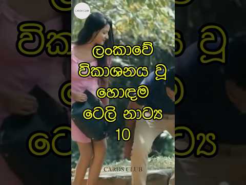Best teledramas in Sri Lanka😱#top #1k #shorts #telegram #actor #actress #trending #srilanka #facts