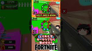 めっちゃパク〇やん！CHAMELEON かくれんぼ｜クリエイティブ｜9327-0023-8506【フォートナイト】【ゆっくり実況】 #shorts ショート