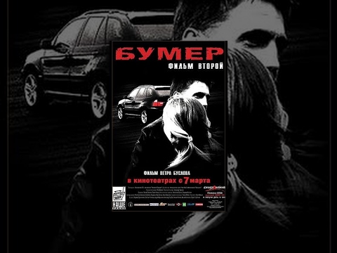 Бумер Фильм Второй (фильм в HD)