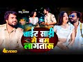 Video Monu Albela वाईट साड़ी में बम लागतारू White Sadi Me 