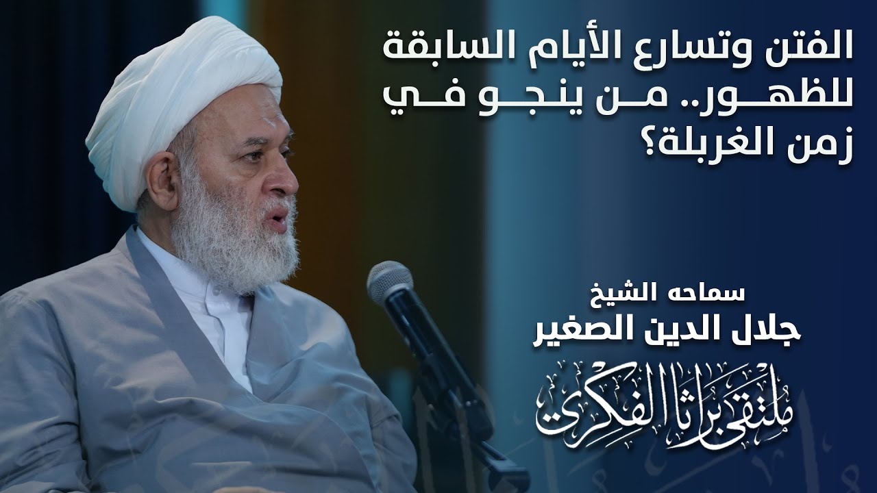 الفتن وتسارع الأيام السابقة للظهور.. من ينجو في زمن الغربلة؟