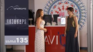 Գոյամարտ, Սերիա 135, Անոնս / Goyamart