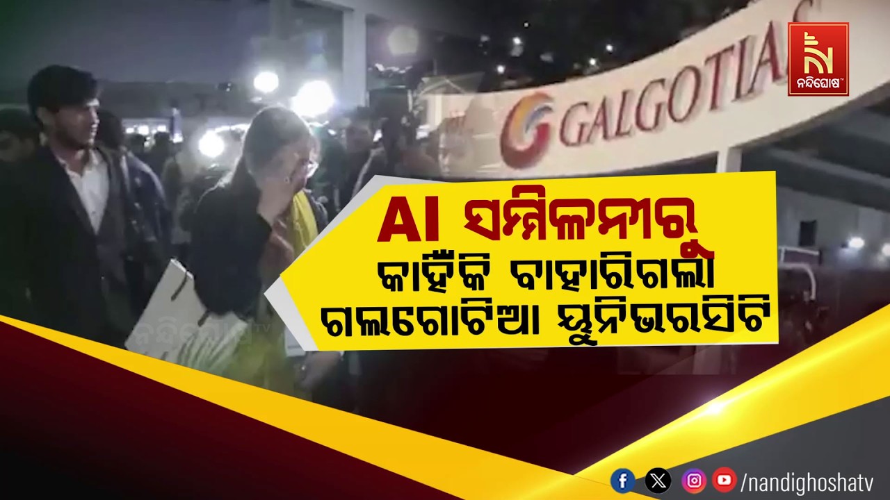 AI ସମ୍ମିଳନୀରୁ କାହିଁକି ବାହାରି ଗଲା ଗଲଗୋଟିଆ ବିଶ୍ବବିଦ୍ୟା
