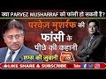 EP 359 क्या PERVEZ MUSHARRAF को फांसी हो सकती है परवे�