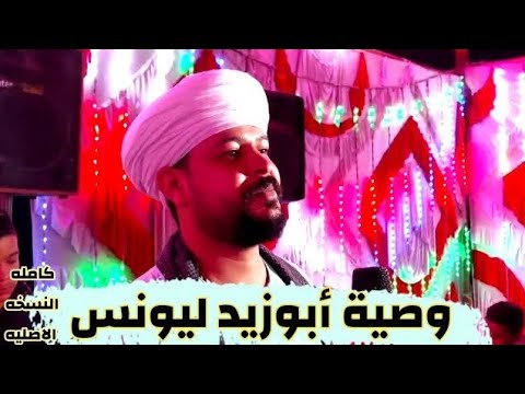وصية أبوزيد ليونس السيره الهلاليه كامله محمد عزت 2024