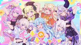 インキャのキャキャキャ // covered by 白上フブキ 角巻わため 姫森ルーナ 雪花ラミィ 桃鈴ねね ラプラス・ダークネス 轟はじめ