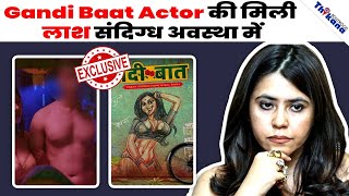 BREAKING | Ekta Kapoor की Web Series Gandi Baat के Actor का हुआ निधन |