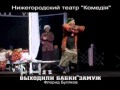 Выходили бабки замуж 