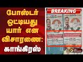 BREAKING போஸ்டர் ஒட்டியது யார் என விசாரணை �