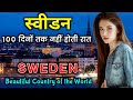 स्वीडन यहाँ रात नही होती Amazing Facts About Sweden In Hindi
