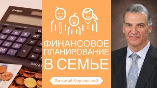 Виталий Корчевский - Финансовое планирование в семье