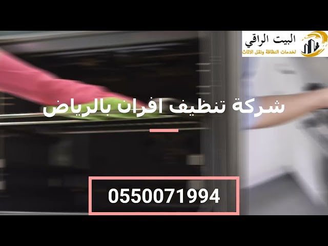 شركة تنظيف افران بالرياض